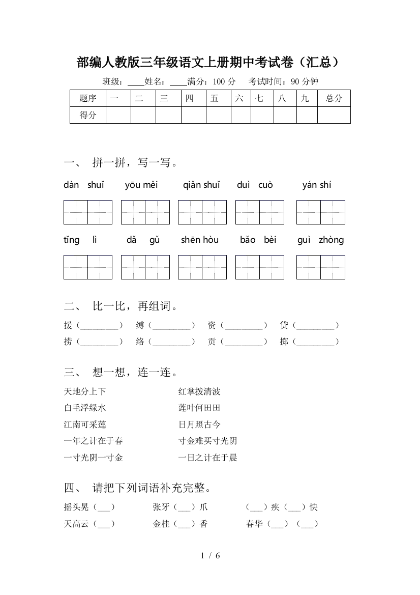 部编人教版三年级语文上册期中考试卷(汇总)