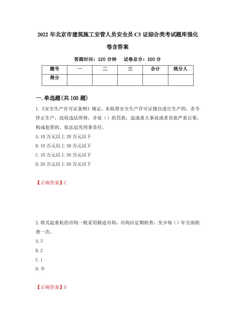 2022年北京市建筑施工安管人员安全员C3证综合类考试题库强化卷含答案69