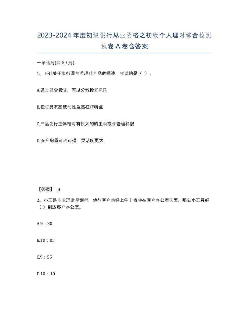 20232024年度初级银行从业资格之初级个人理财综合检测试卷A卷含答案