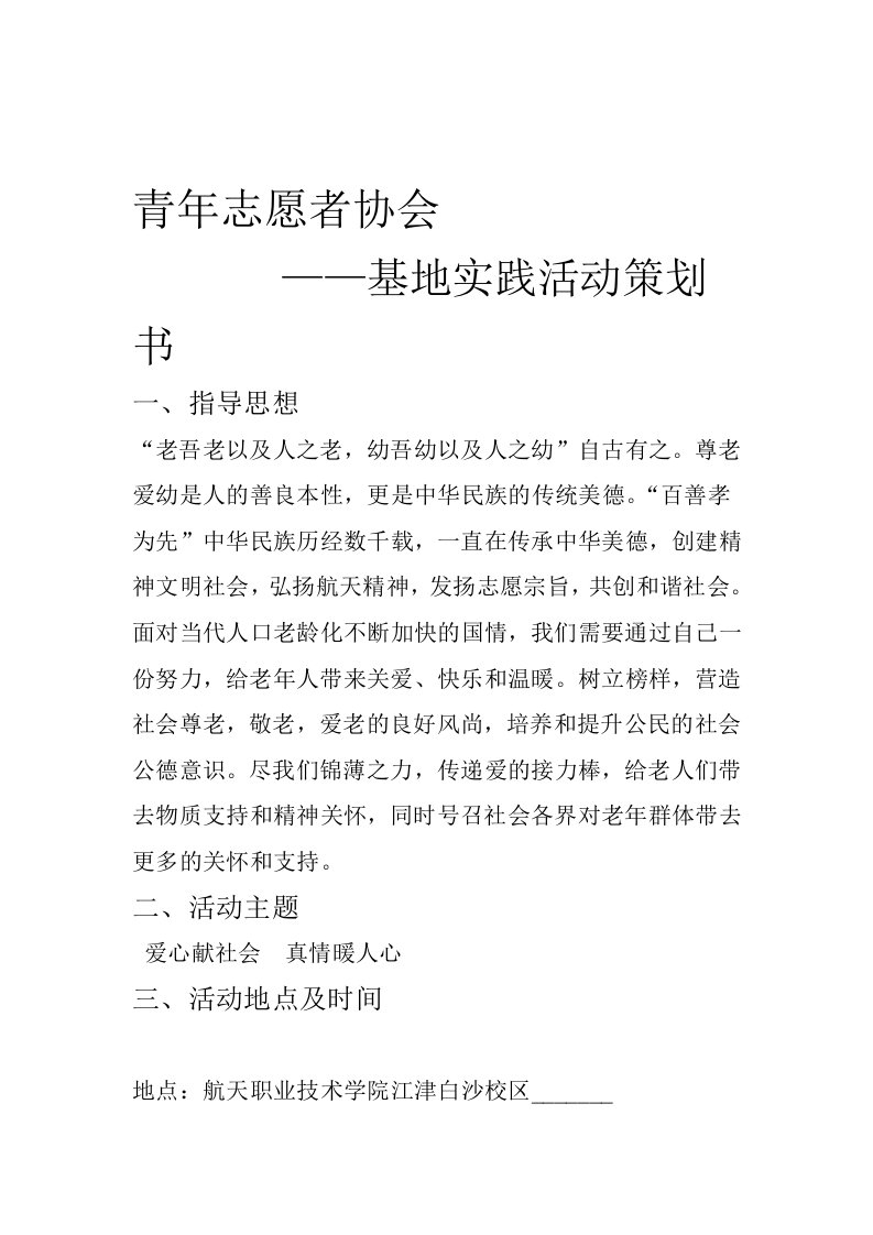 青年志愿者助老助残策划