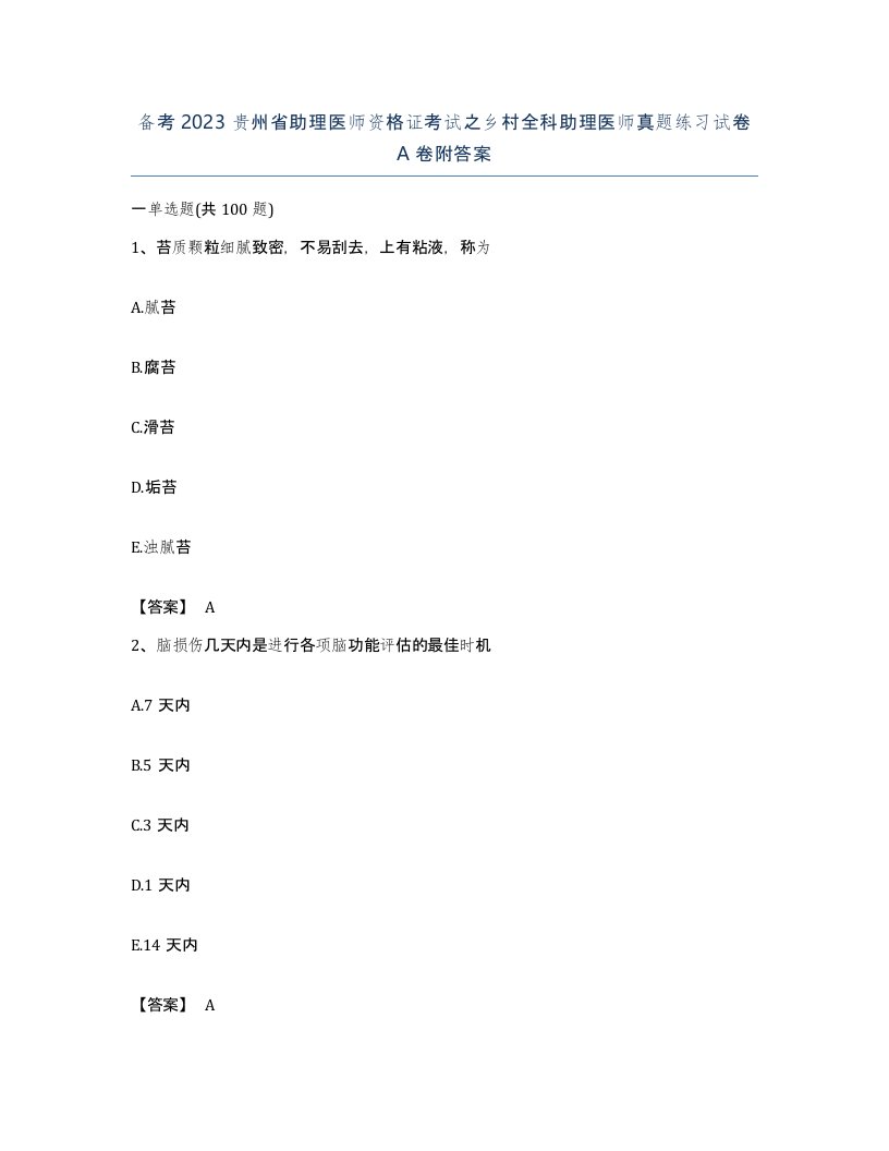 备考2023贵州省助理医师资格证考试之乡村全科助理医师真题练习试卷A卷附答案