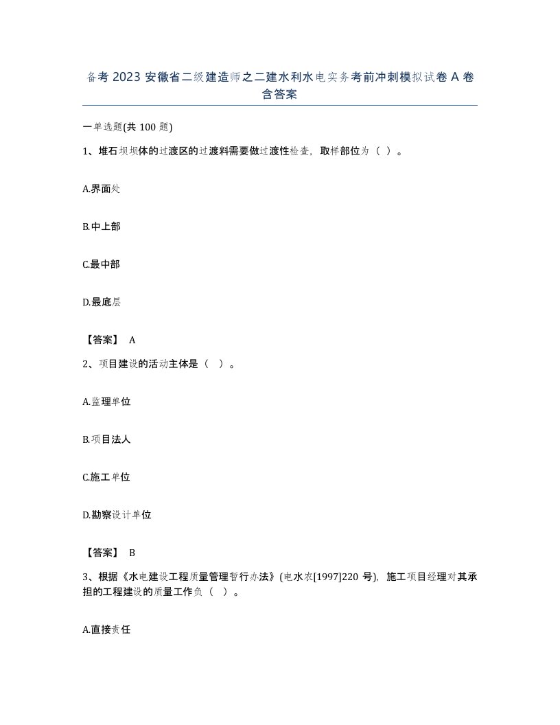 备考2023安徽省二级建造师之二建水利水电实务考前冲刺模拟试卷A卷含答案