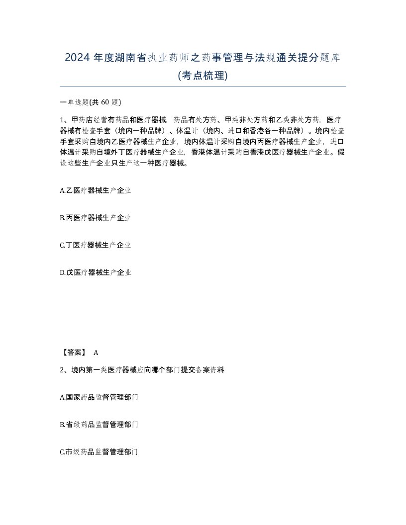 2024年度湖南省执业药师之药事管理与法规通关提分题库考点梳理