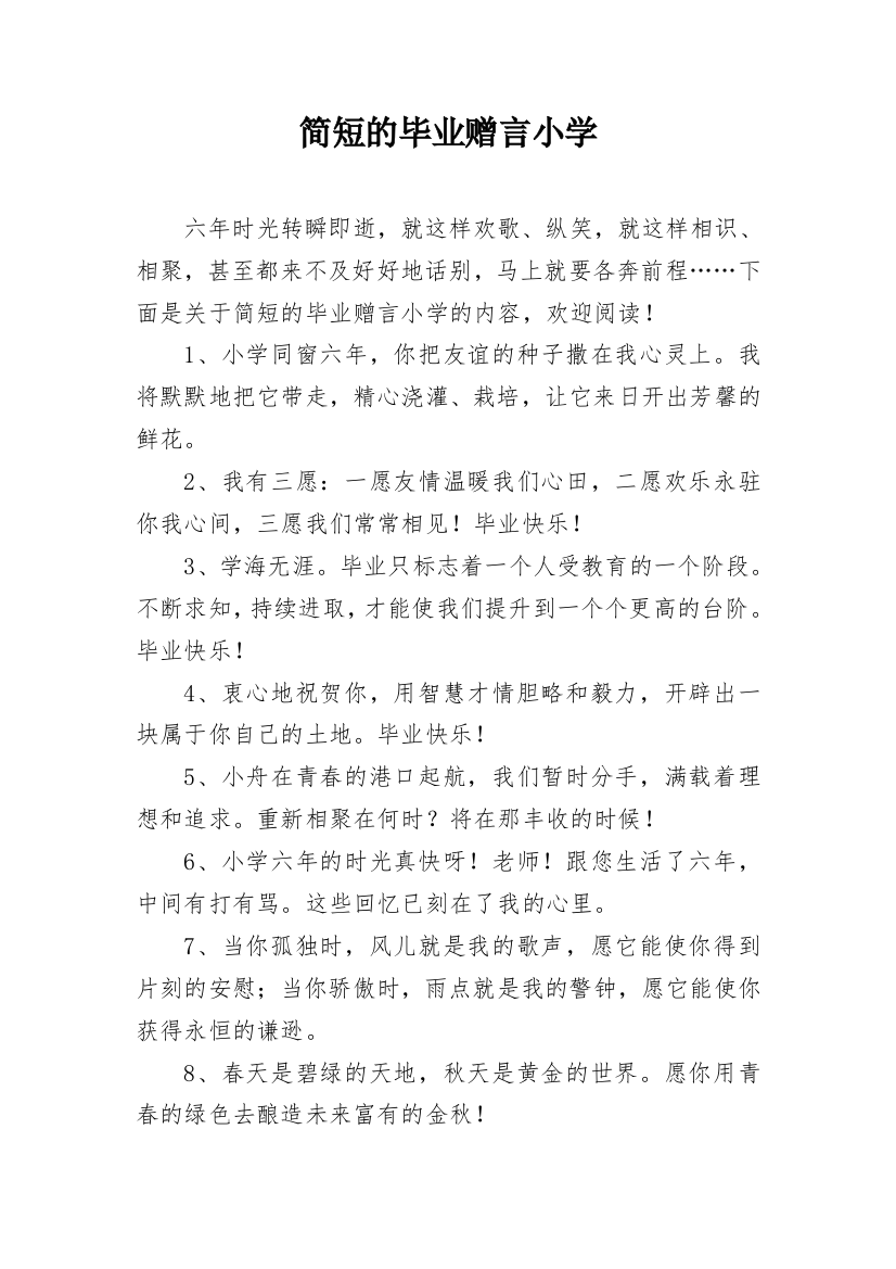 简短的毕业赠言小学