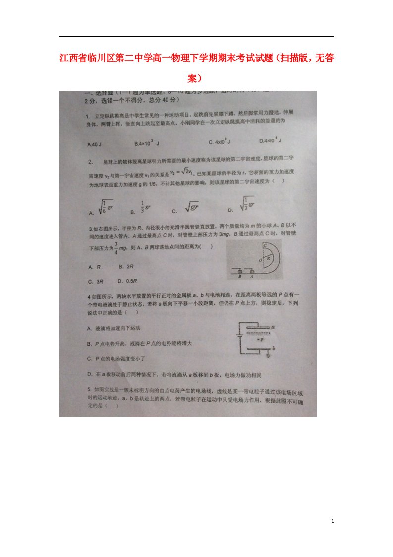 江西省临川区第二中学高一物理下学期期末考试试题（扫描版，无答案）