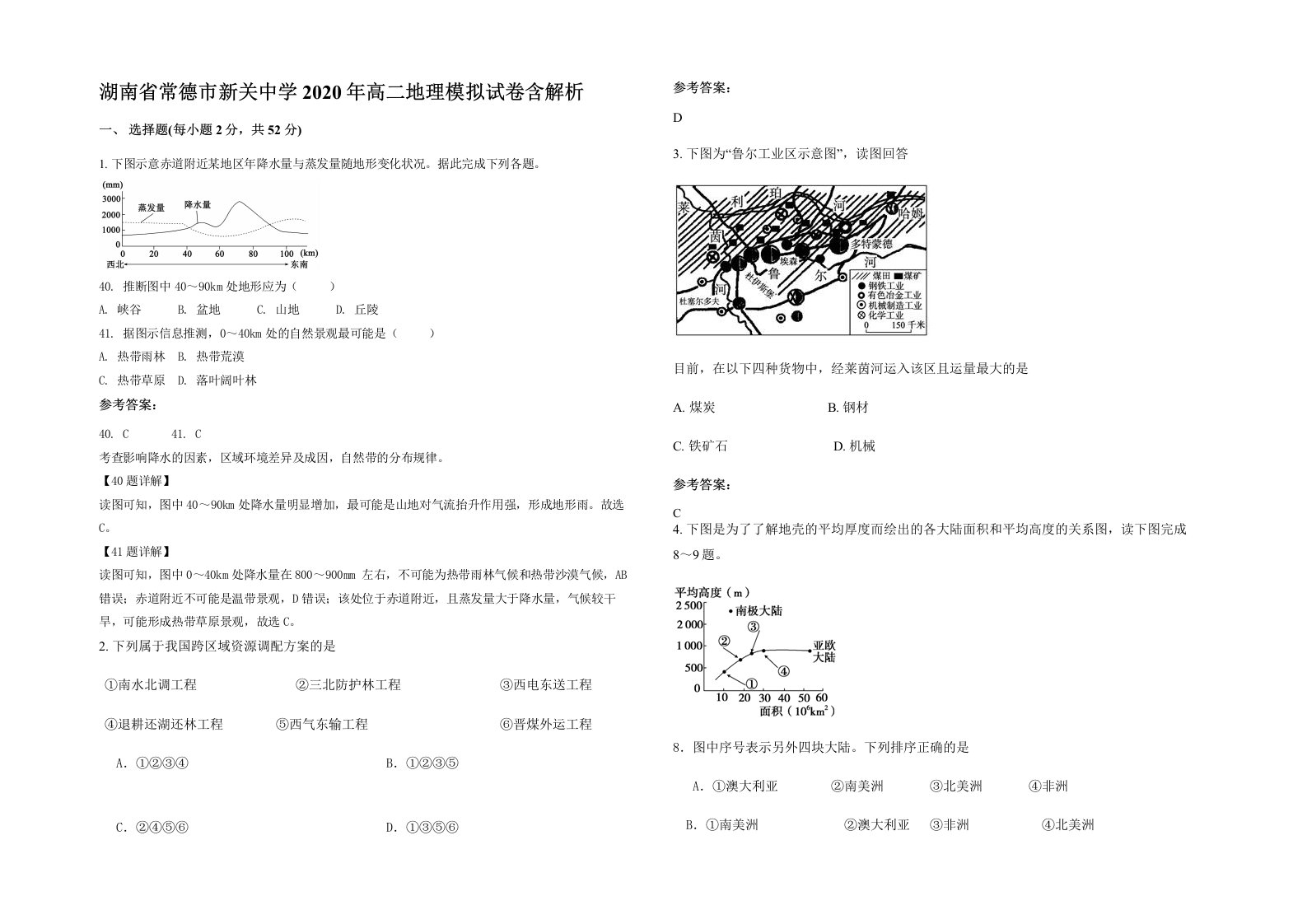 湖南省常德市新关中学2020年高二地理模拟试卷含解析