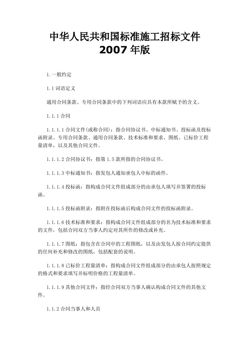 中华人民共和国标准施工招标文件