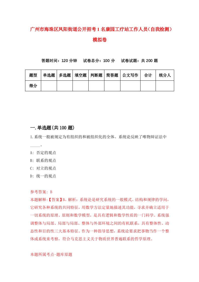 广州市海珠区凤阳街道公开招考1名康园工疗站工作人员自我检测模拟卷第7卷