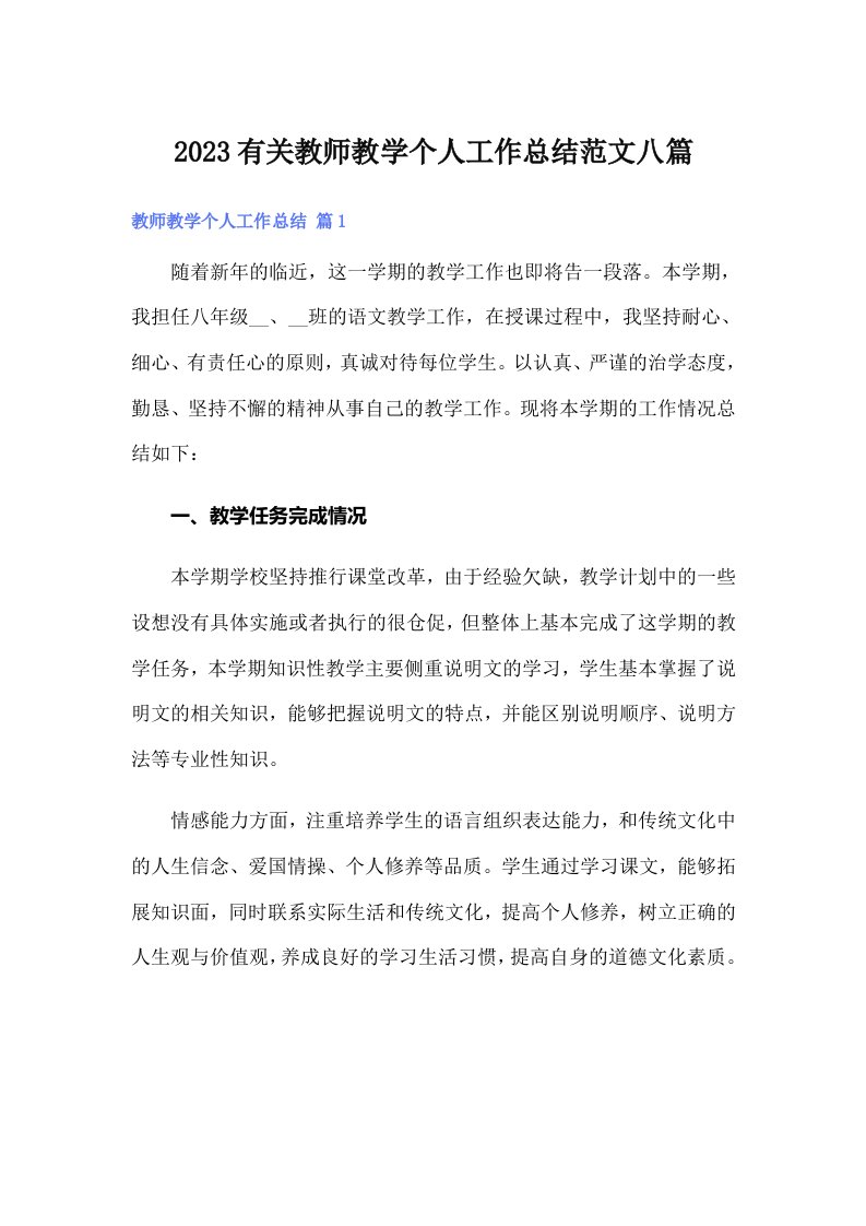 2023有关教师教学个人工作总结范文八篇