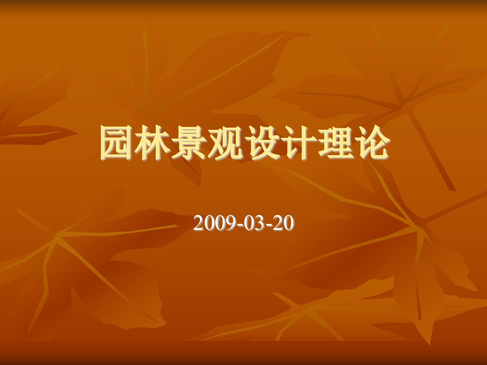 2009景观设计经典案例成套方案制作81p