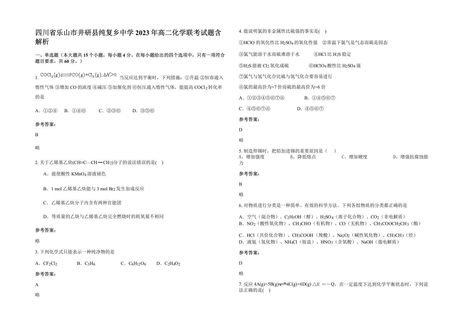 四川省乐山市井研县纯复乡中学2023年高二化学联考试题含解析