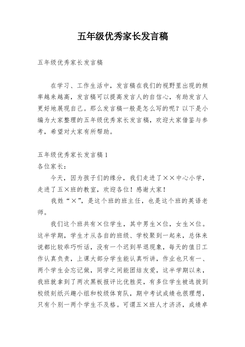 五年级优秀家长发言稿