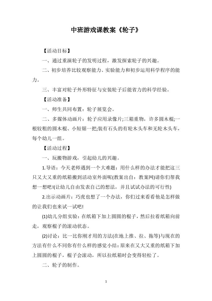 中班游戏课教案《轮子》