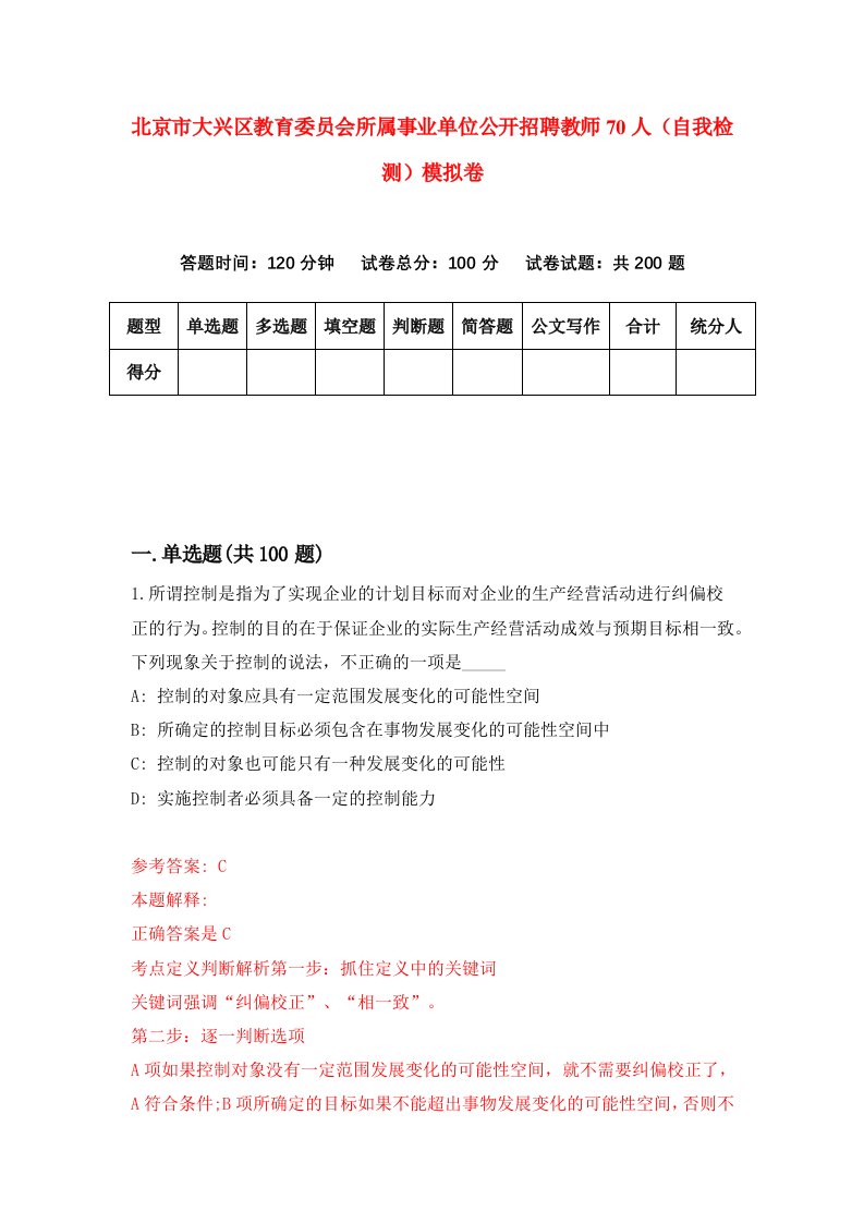 北京市大兴区教育委员会所属事业单位公开招聘教师70人自我检测模拟卷9