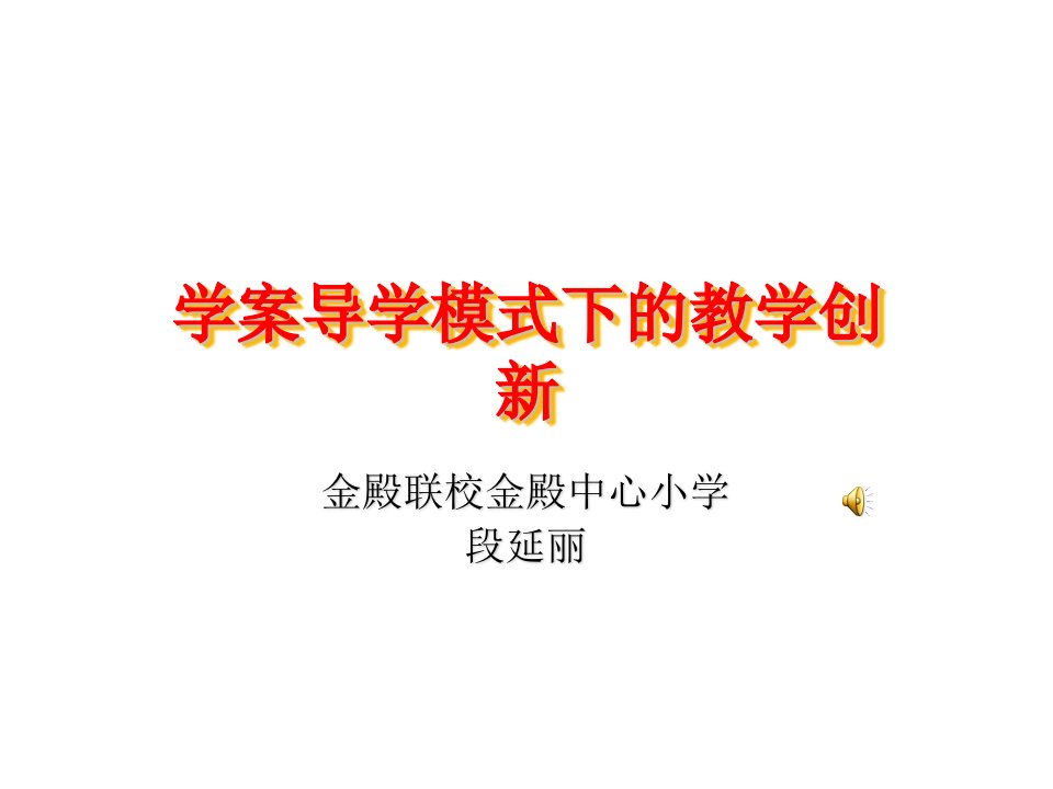 学案导学模式下的