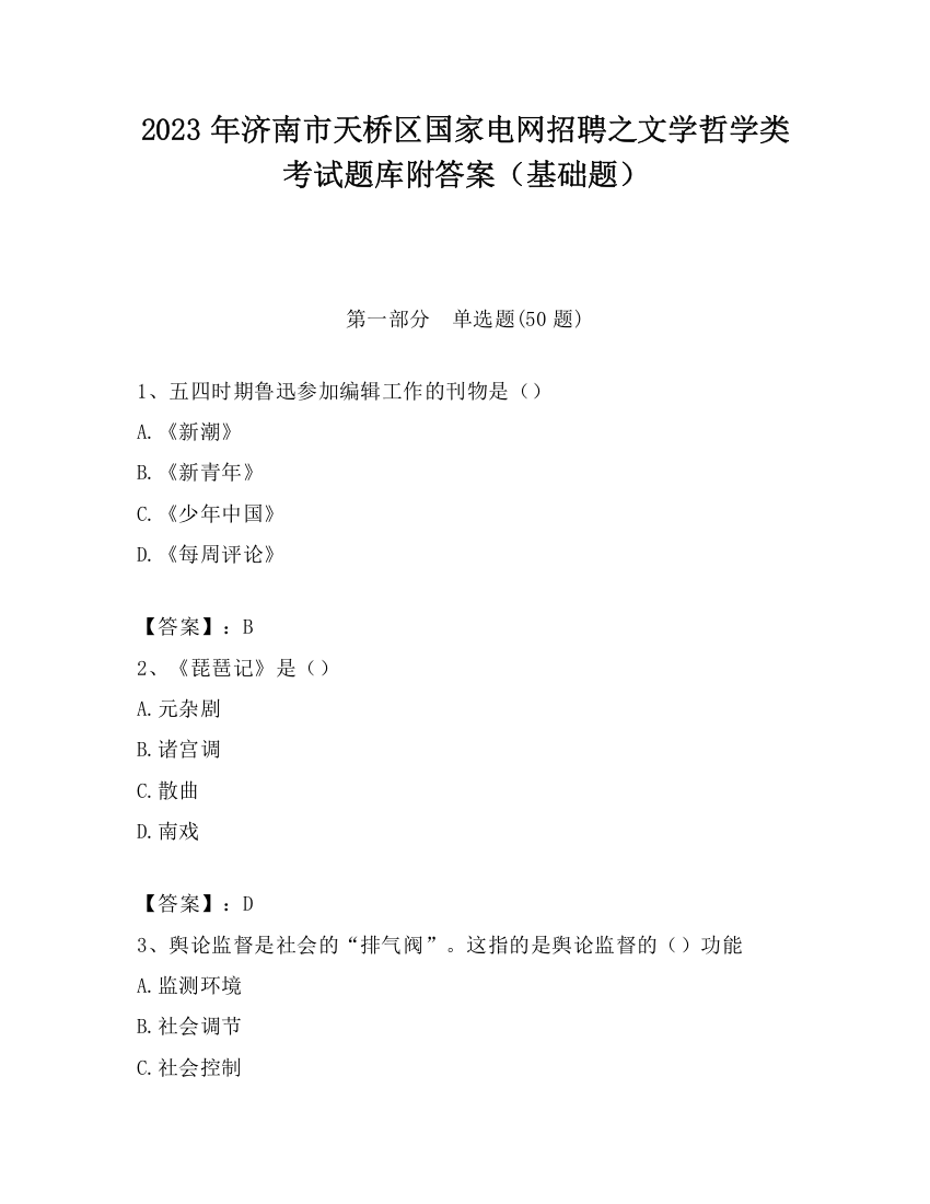 2023年济南市天桥区国家电网招聘之文学哲学类考试题库附答案（基础题）