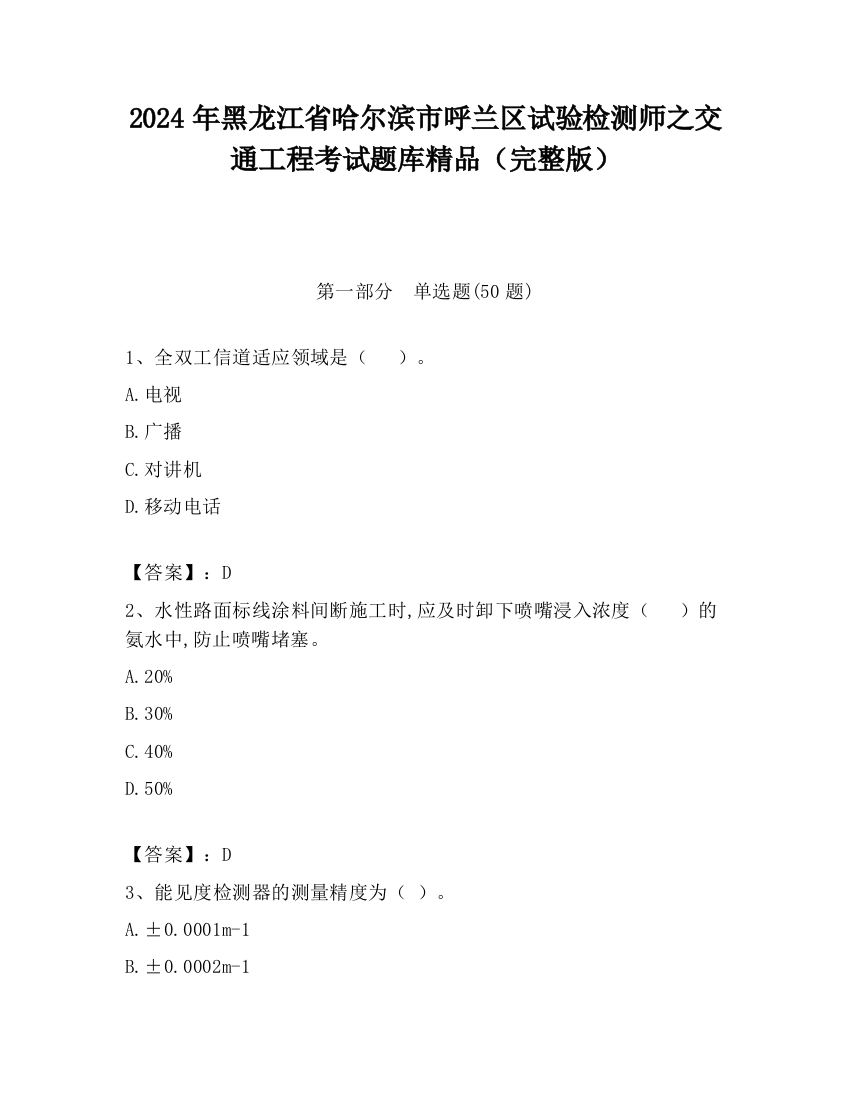 2024年黑龙江省哈尔滨市呼兰区试验检测师之交通工程考试题库精品（完整版）