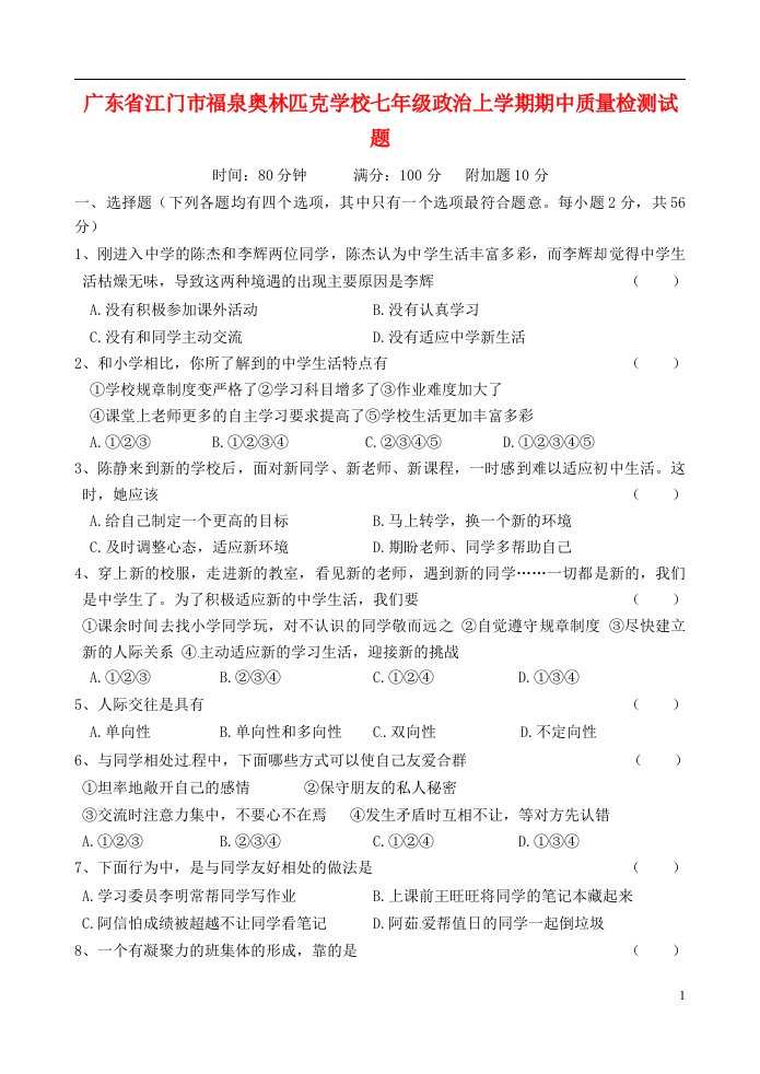 广东省江门市福泉奥林匹克学校七级政治上学期期中质量检测试题