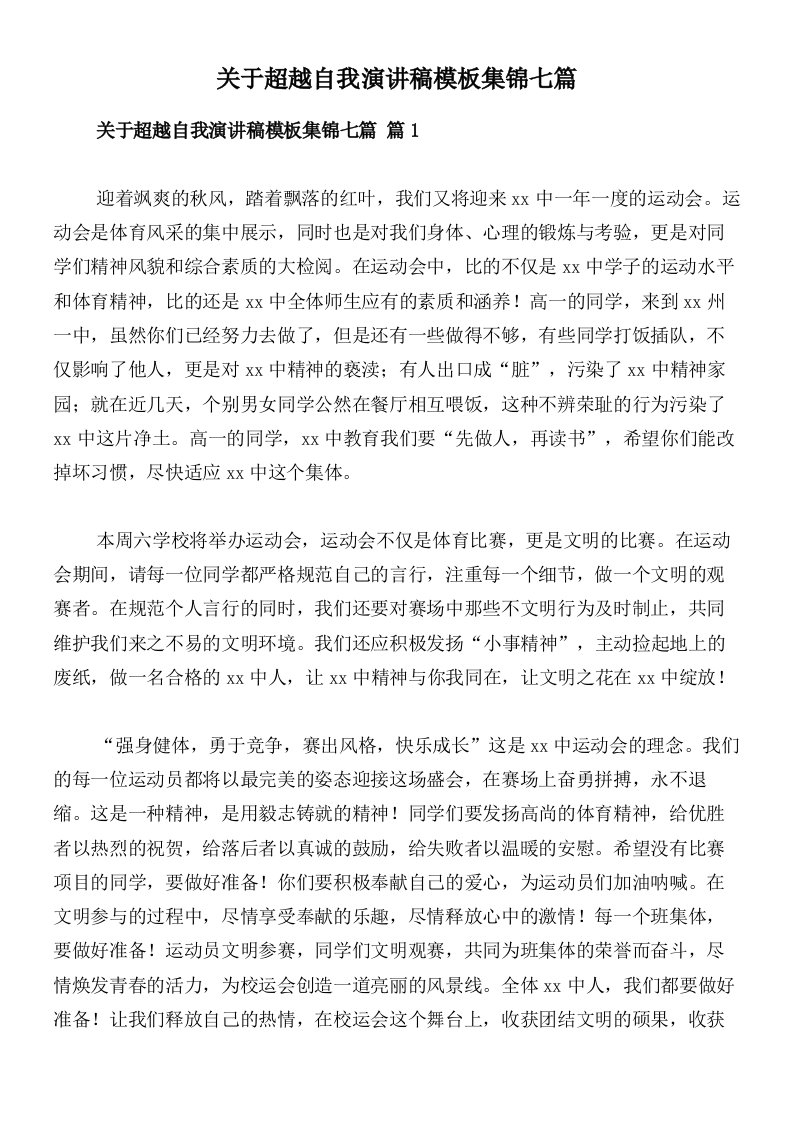 关于超越自我演讲稿模板集锦七篇