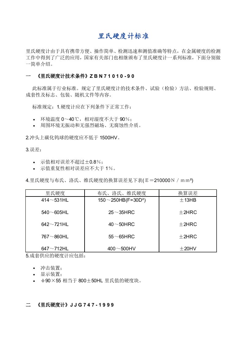 里氏硬度计标准