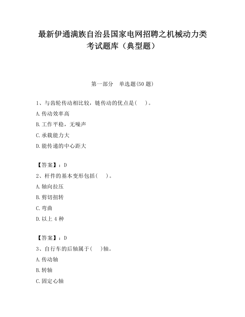 最新伊通满族自治县国家电网招聘之机械动力类考试题库（典型题）