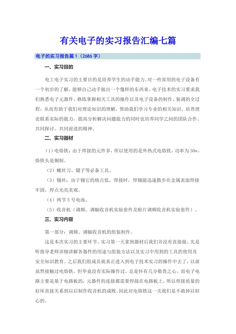 有关电子的实习报告汇编七篇