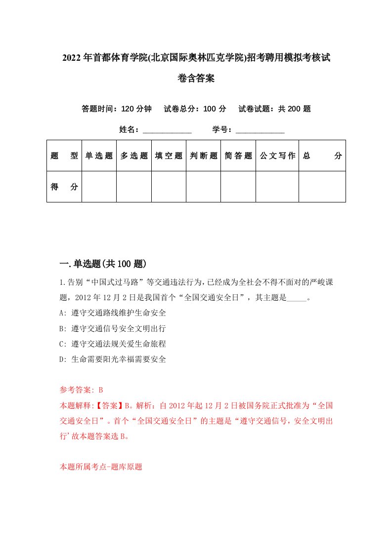 2022年首都体育学院北京国际奥林匹克学院招考聘用模拟考核试卷含答案8