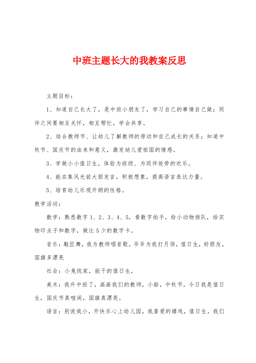 中班主题长大的我教案反思