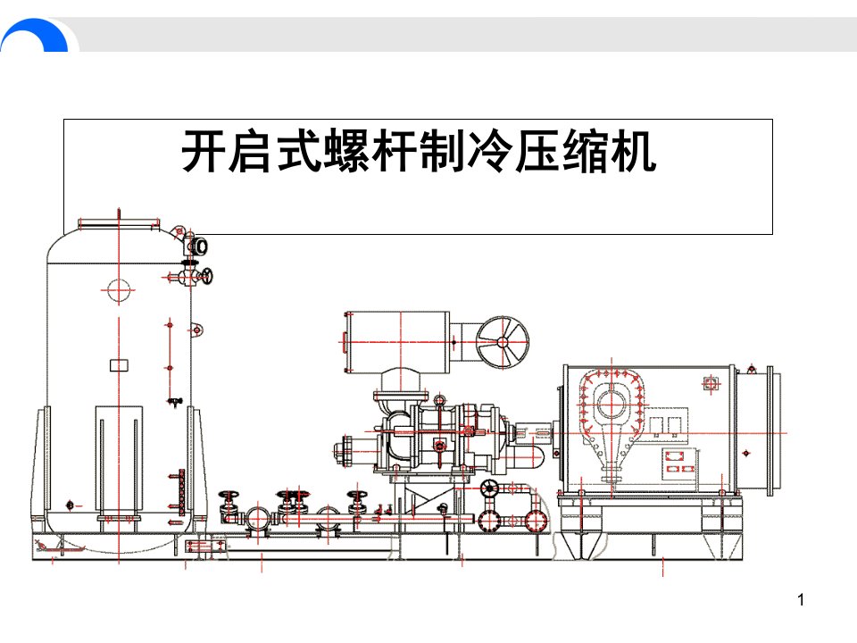 开启螺杆式制冷压缩机自制