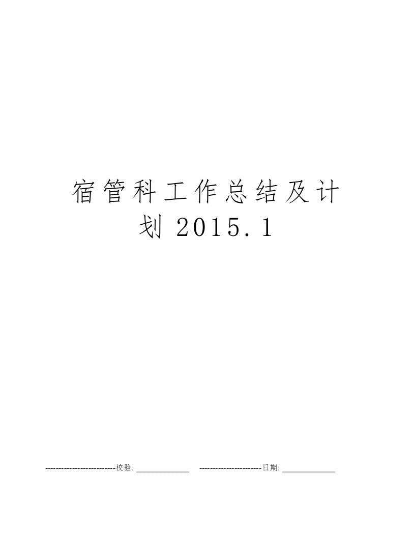 宿管科工作总结及计划2015.1