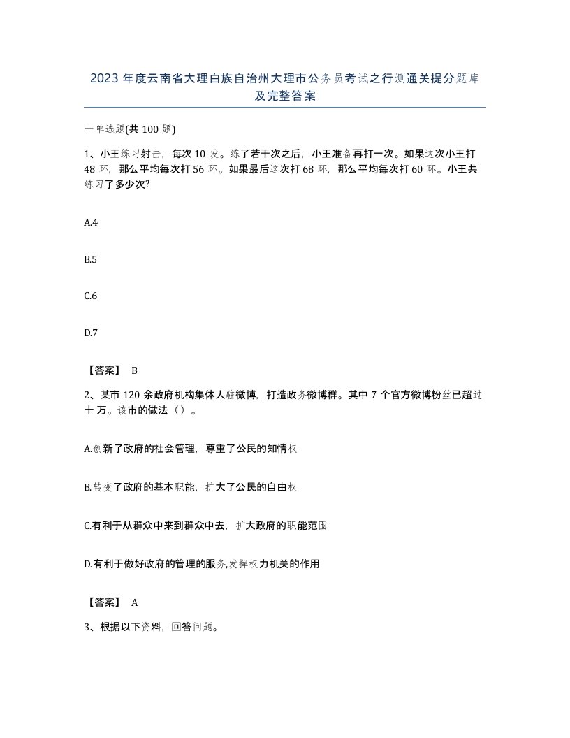 2023年度云南省大理白族自治州大理市公务员考试之行测通关提分题库及完整答案