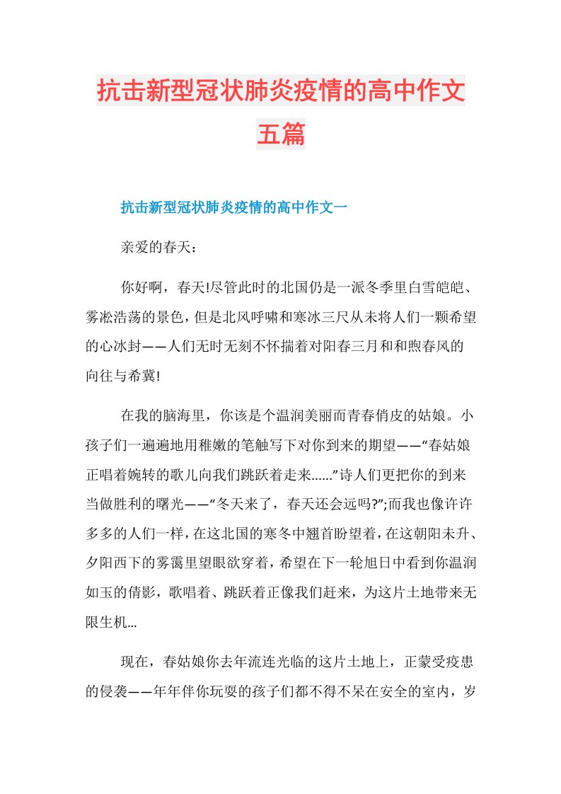 抗击新型冠状肺炎疫情的高中作文五篇