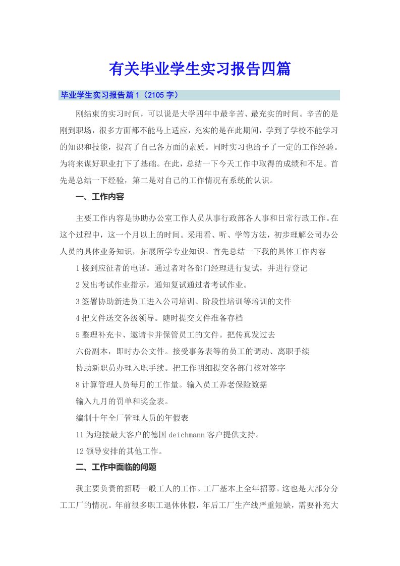 有关毕业学生实习报告四篇