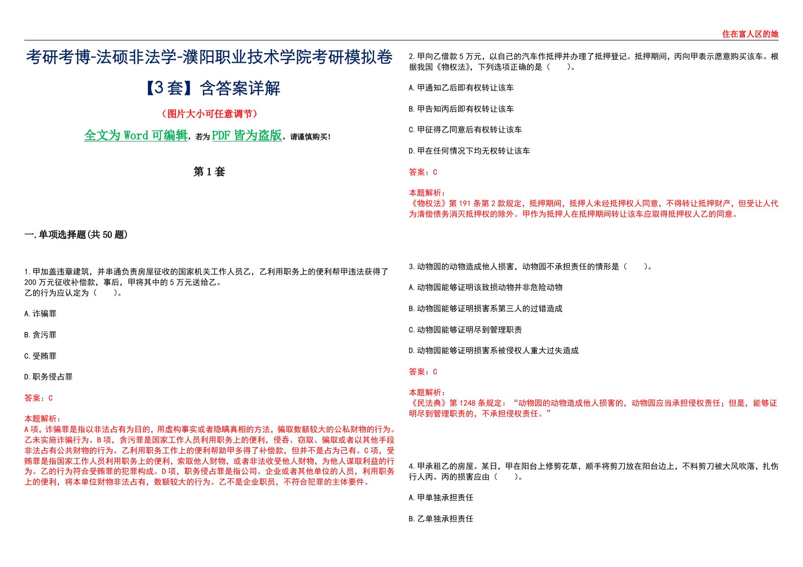 考研考博-法硕非法学-濮阳职业技术学院考研模拟卷VI【3套】含答案详解