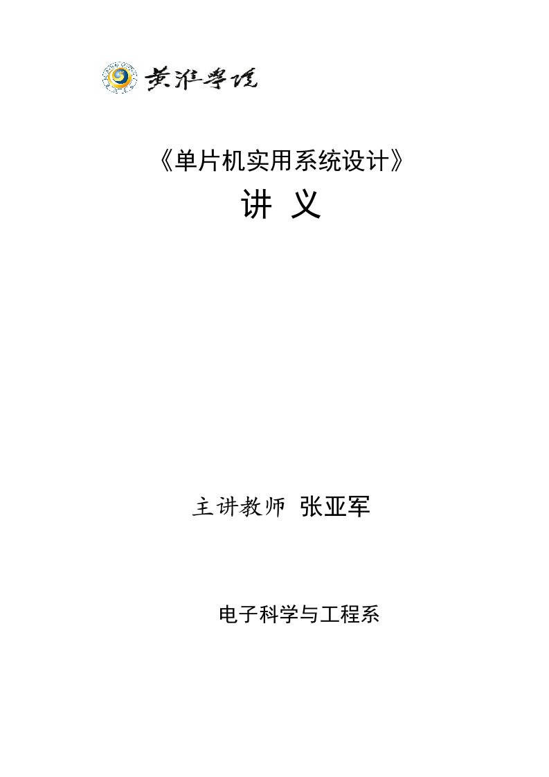 单片机实用系统设计教学进度表、教案