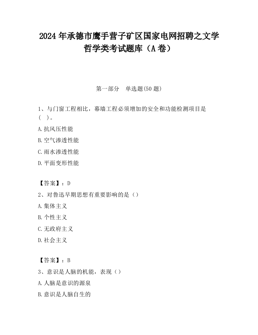 2024年承德市鹰手营子矿区国家电网招聘之文学哲学类考试题库（A卷）