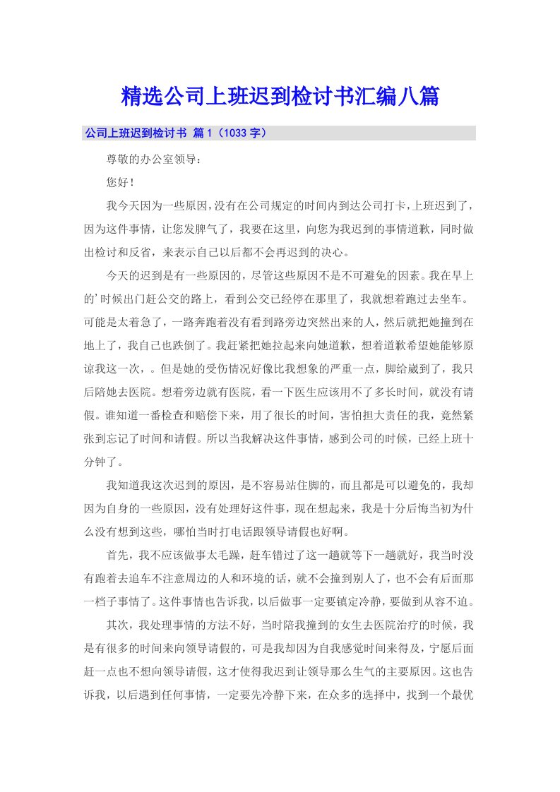 精选公司上班迟到检讨书汇编八篇