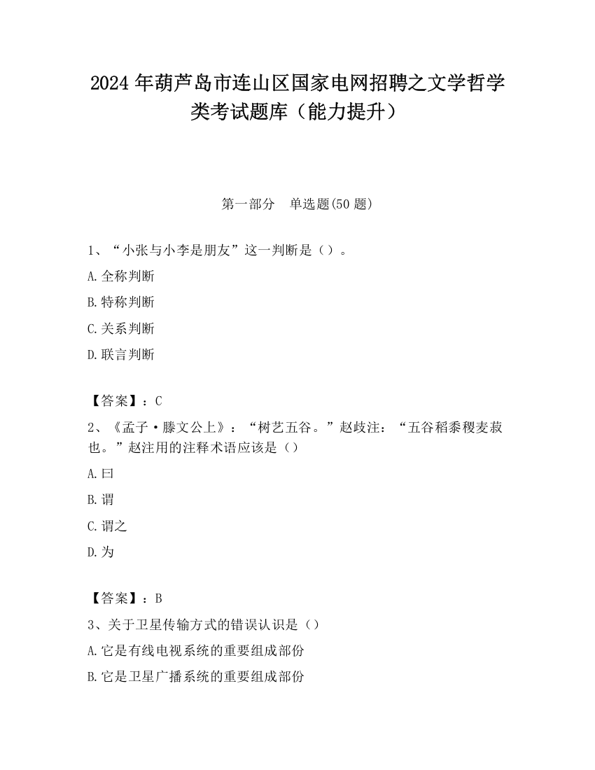 2024年葫芦岛市连山区国家电网招聘之文学哲学类考试题库（能力提升）