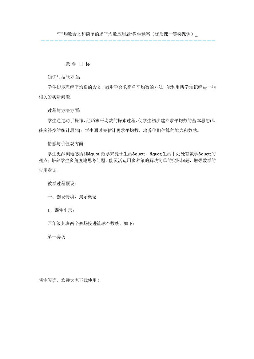 “平均数含义和简单的求平均数应用题”教学预案(优质课一等奖课例)-