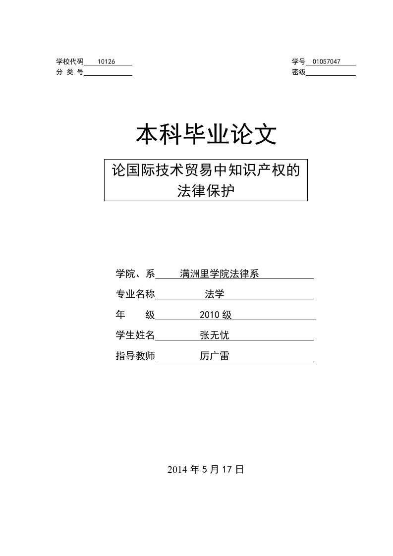 论国际技术贸易中知识产权的法律保护资料