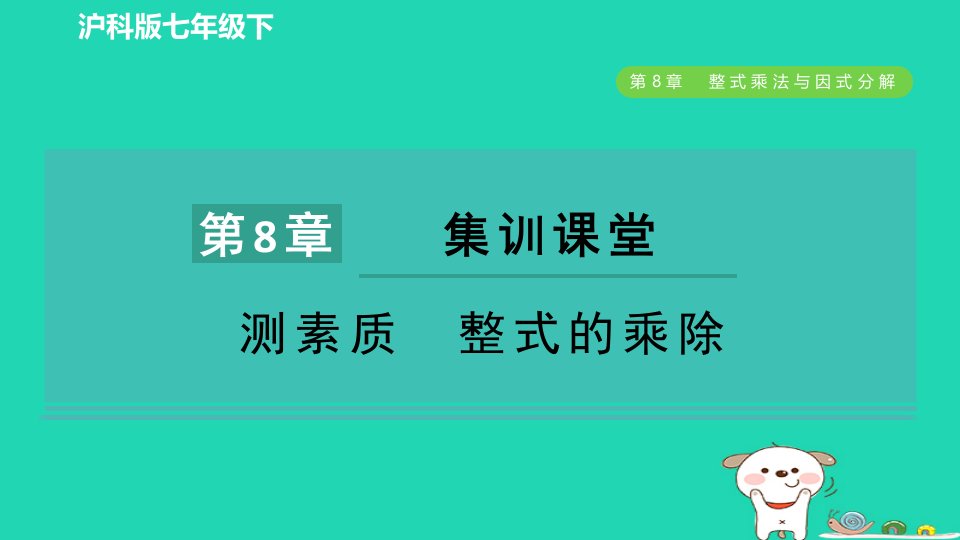 安徽专版2024春七年级数学下册第8章整式乘法与因式分解集训课堂测素质整式的乘除作业课件新版沪科版