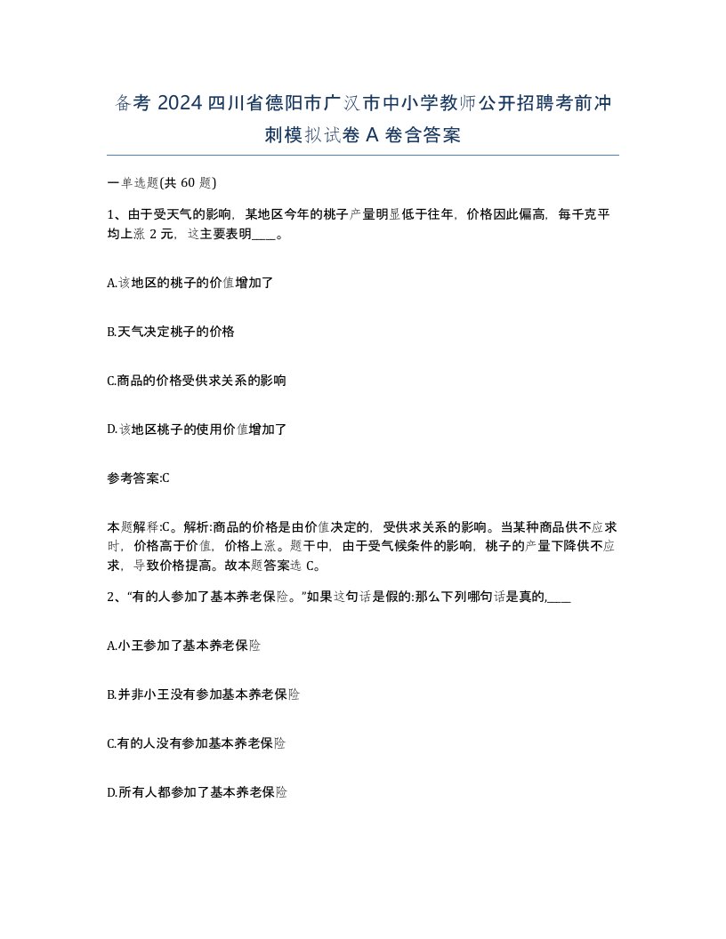 备考2024四川省德阳市广汉市中小学教师公开招聘考前冲刺模拟试卷A卷含答案