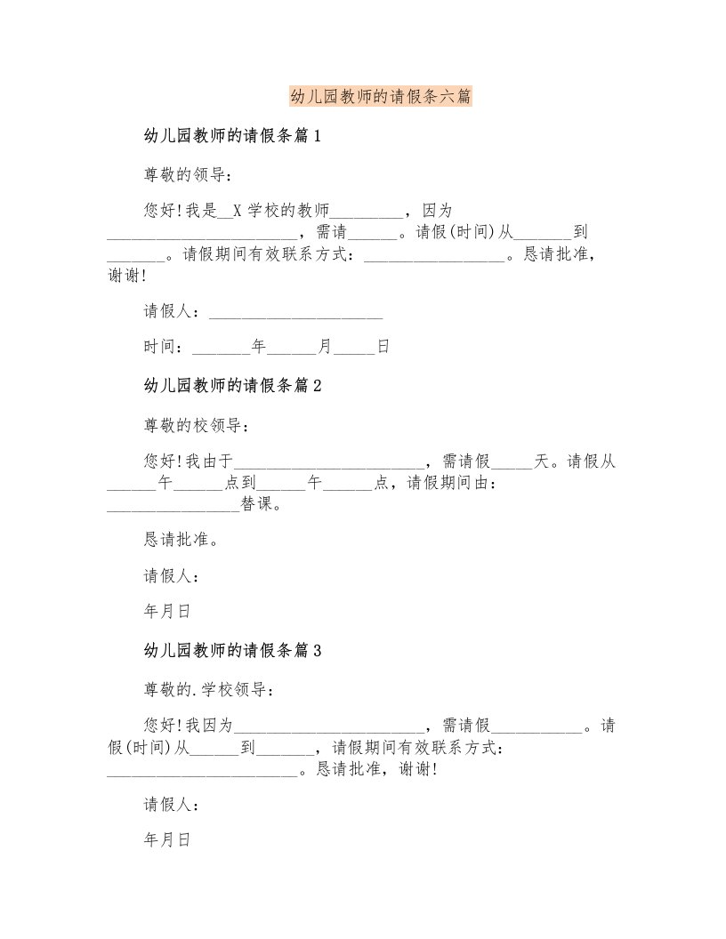 幼儿园教师的请假条六篇