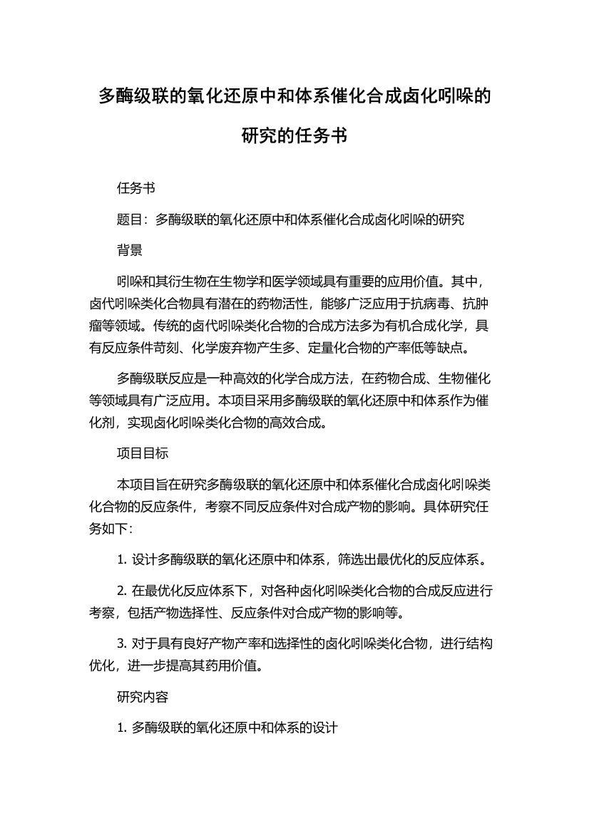 多酶级联的氧化还原中和体系催化合成卤化吲哚的研究的任务书