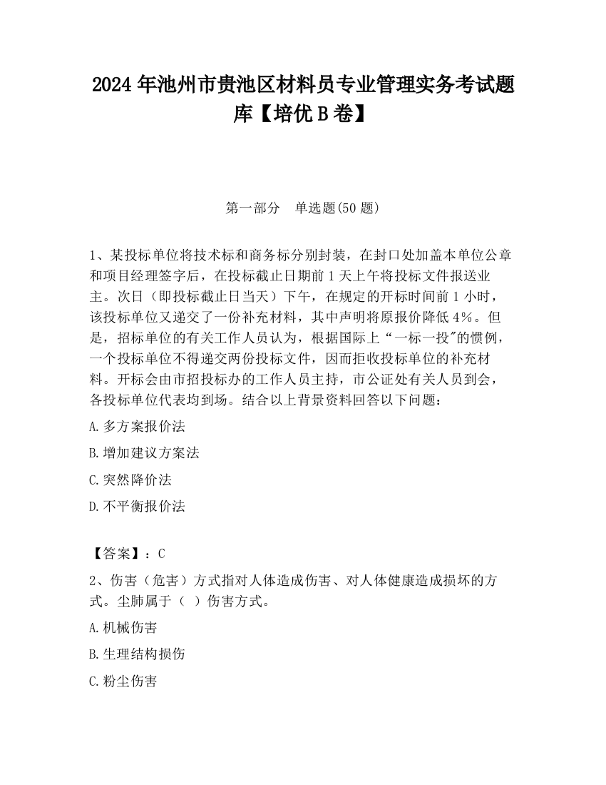 2024年池州市贵池区材料员专业管理实务考试题库【培优B卷】