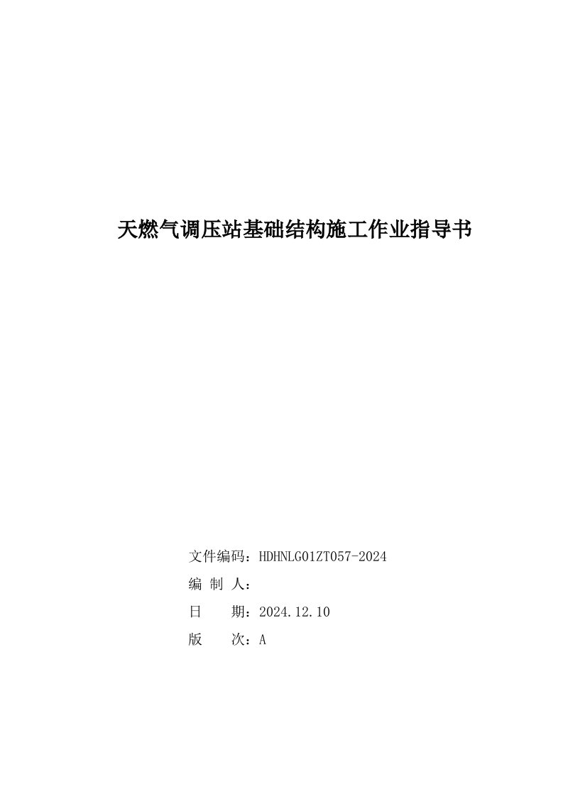 天然气调压站基础结构施工作业指导书