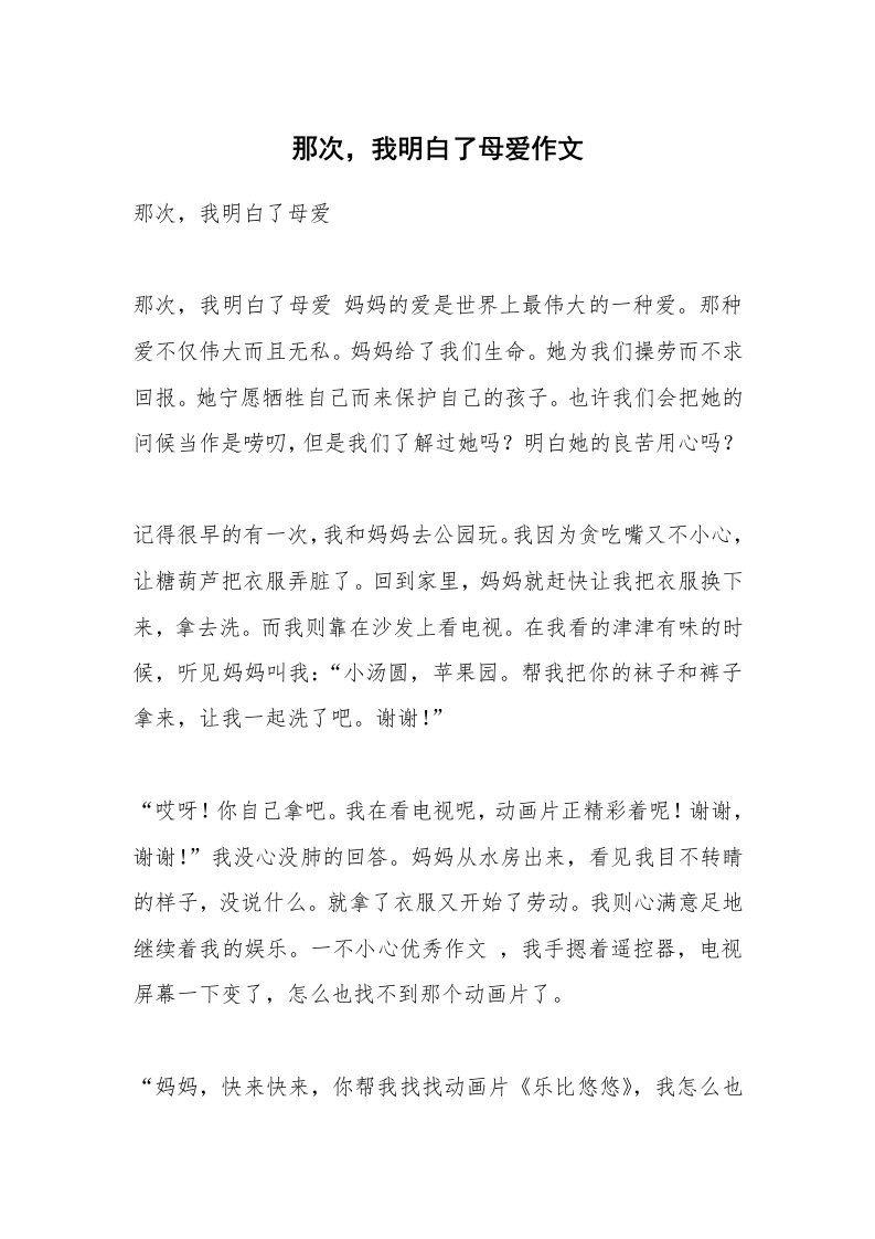 那次，我明白了母爱作文