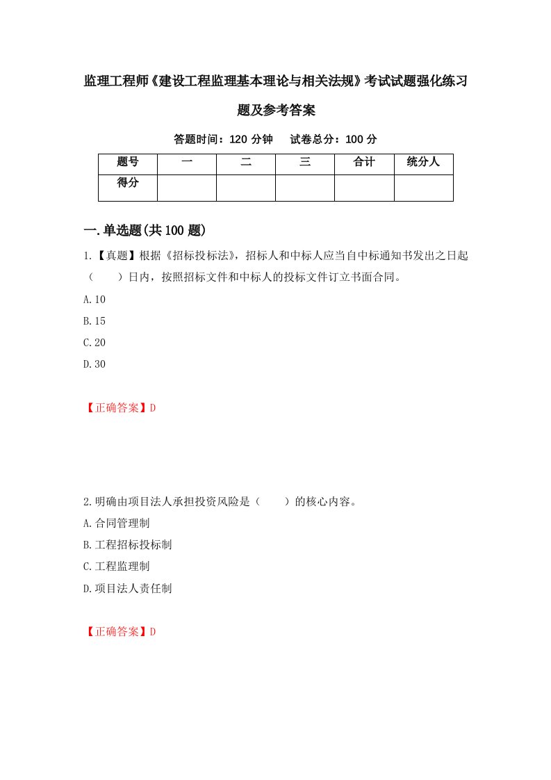 监理工程师建设工程监理基本理论与相关法规考试试题强化练习题及参考答案第37版