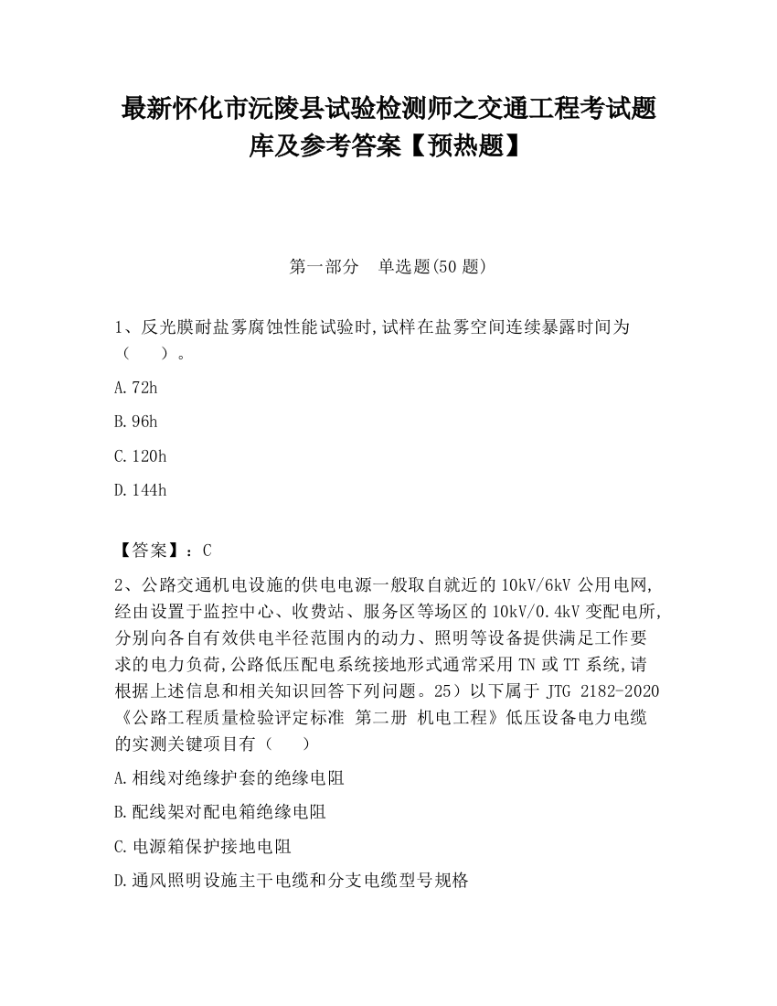 最新怀化市沅陵县试验检测师之交通工程考试题库及参考答案【预热题】