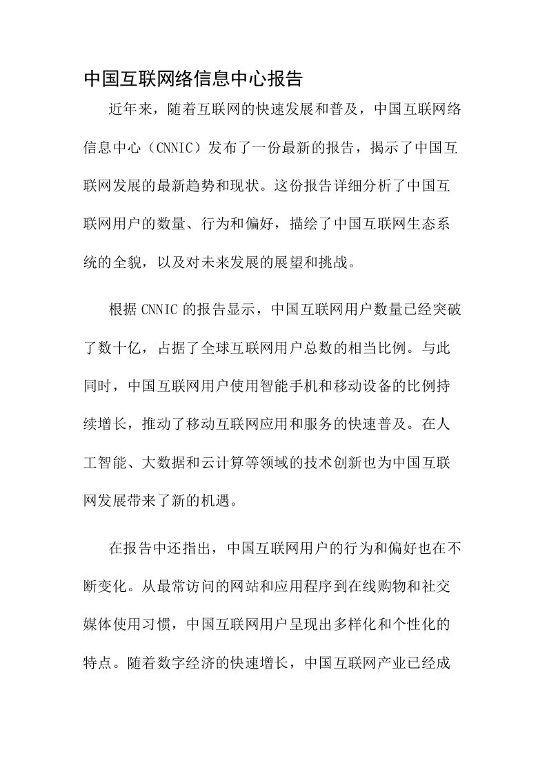 中国互联网络信息中心报告